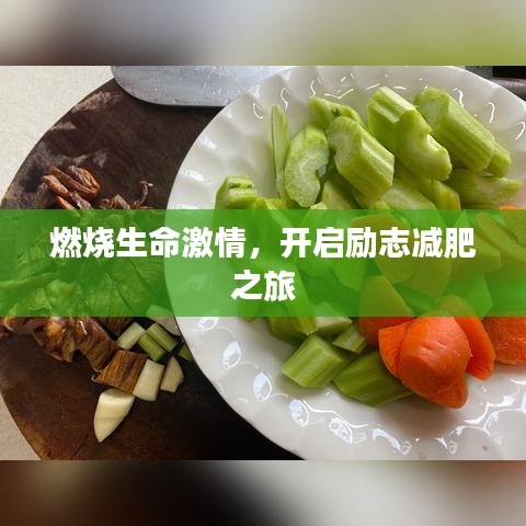 燃燒生命激情，開啟勵志減肥之旅