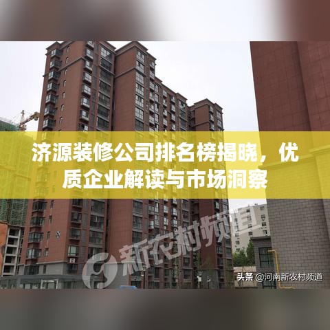 濟(jì)源裝修公司排名榜揭曉，優(yōu)質(zhì)企業(yè)解讀與市場(chǎng)洞察