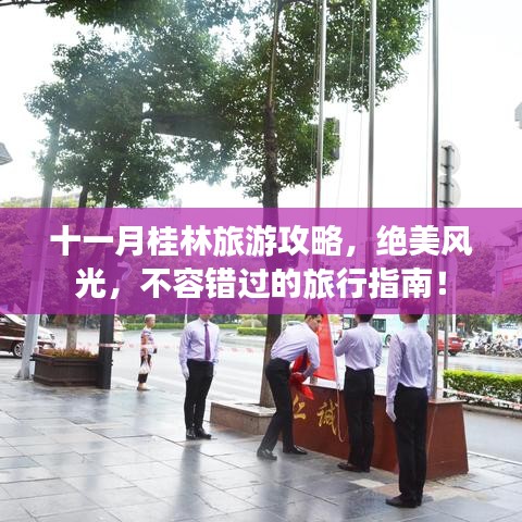十一月桂林旅游攻略，絕美風(fēng)光，不容錯(cuò)過的旅行指南！
