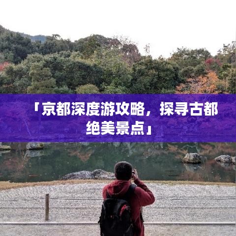 「京都深度游攻略，探尋古都絕美景點(diǎn)」