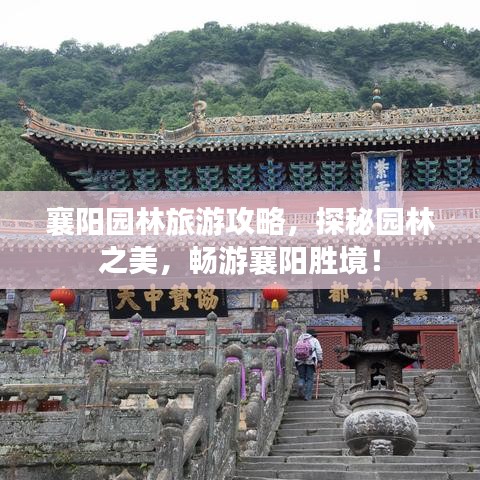 襄陽園林旅游攻略，探秘園林之美，暢游襄陽勝境！
