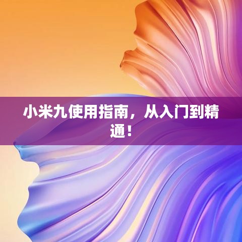 小米九使用指南，從入門到精通！