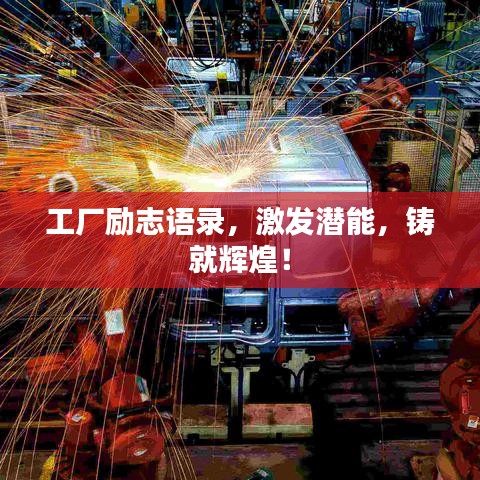 工廠勵(lì)志語(yǔ)錄，激發(fā)潛能，鑄就輝煌！