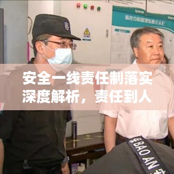 安全一線責(zé)任制落實(shí)深度解析，責(zé)任到人，筑牢安全防線！