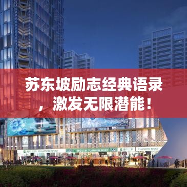 蘇東坡勵志經(jīng)典語錄，激發(fā)無限潛能！