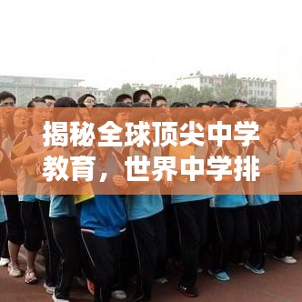 揭秘全球頂尖中學教育，世界中學排名背后的奧秘探索