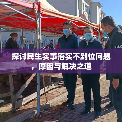 探討民生實(shí)事落實(shí)不到位問題，原因與解決之道