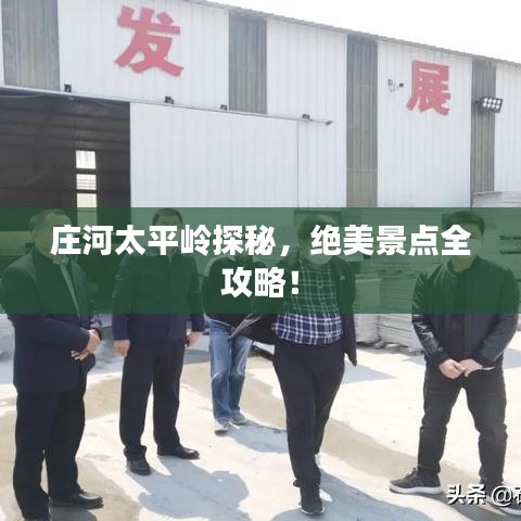 莊河太平嶺探秘，絕美景點全攻略！