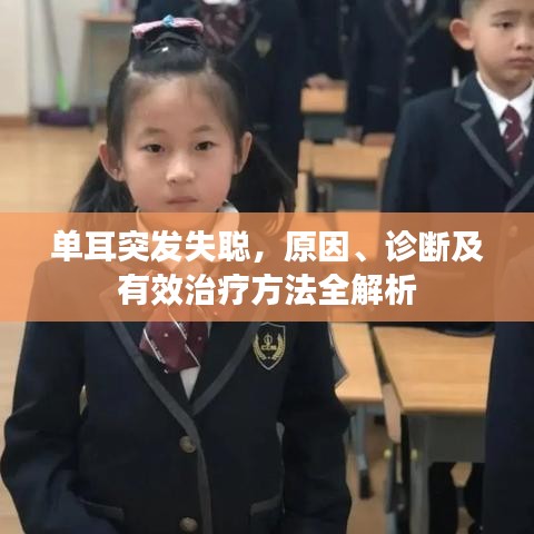 單耳突發(fā)失聰，原因、診斷及有效治療方法全解析