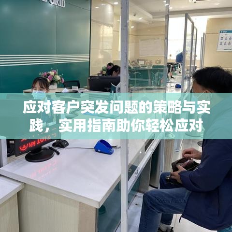 應(yīng)對客戶突發(fā)問題的策略與實(shí)踐，實(shí)用指南助你輕松應(yīng)對