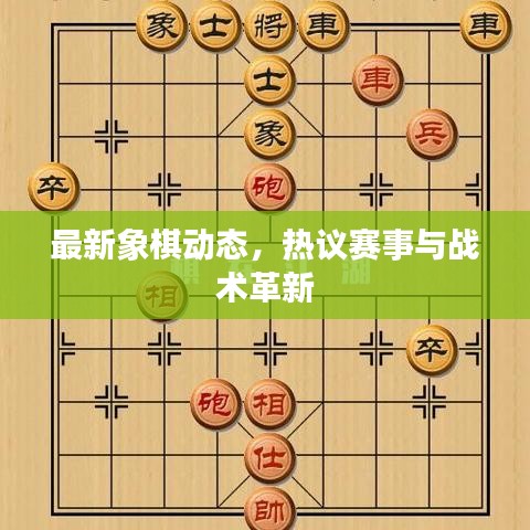 最新象棋動態(tài)，熱議賽事與戰(zhàn)術(shù)革新