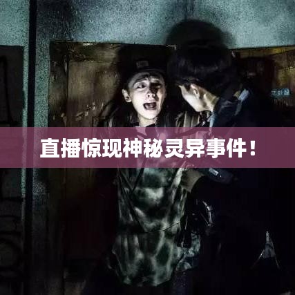 直播驚現(xiàn)神秘靈異事件！