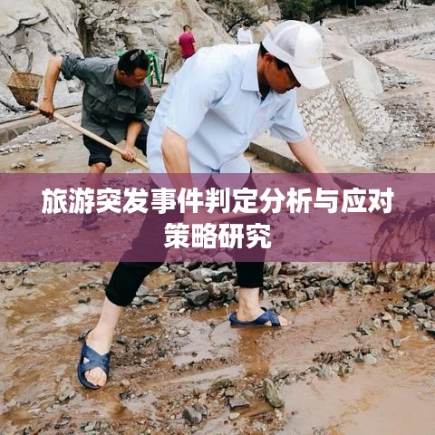 旅游突發(fā)事件判定分析與應(yīng)對策略研究