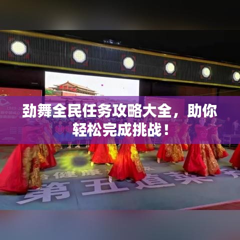 勁舞全民任務(wù)攻略大全，助你輕松完成挑戰(zhàn)！
