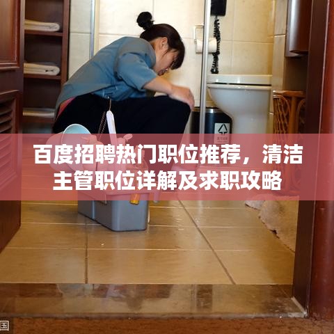百度招聘熱門職位推薦，清潔主管職位詳解及求職攻略