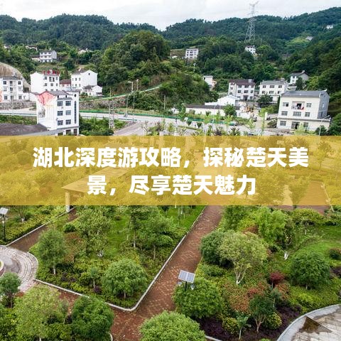湖北深度游攻略，探秘楚天美景，盡享楚天魅力