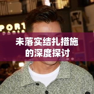 未落實結(jié)扎措施的深度探討