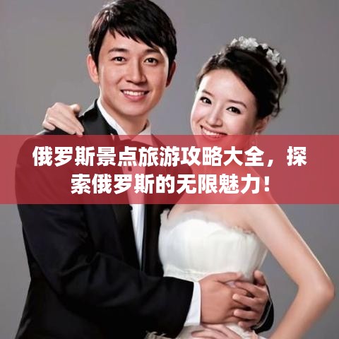 俄羅斯景點(diǎn)旅游攻略大全，探索俄羅斯的無(wú)限魅力！