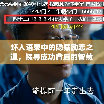 壞人語錄中的隱藏勵(lì)志之道，探尋成功背后的智慧與力量