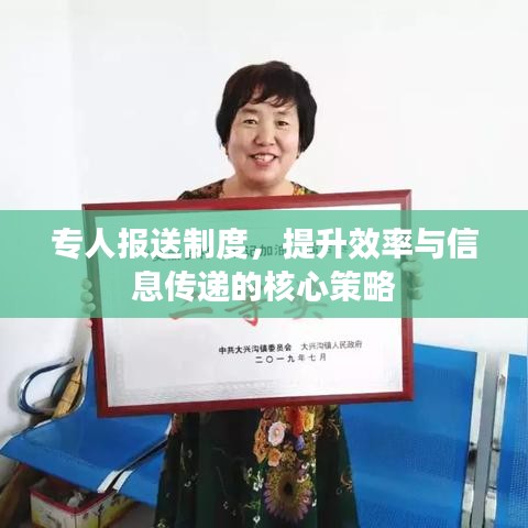 專人報(bào)送制度，提升效率與信息傳遞的核心策略