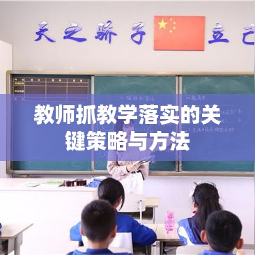 教師抓教學(xué)落實(shí)的關(guān)鍵策略與方法