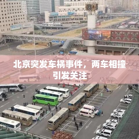 北京突發(fā)車禍?zhǔn)录?，兩車相撞引發(fā)關(guān)注