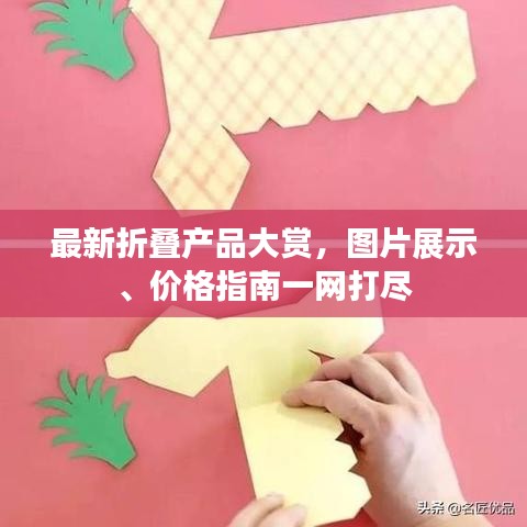 最新折疊產(chǎn)品大賞，圖片展示、價(jià)格指南一網(wǎng)打盡