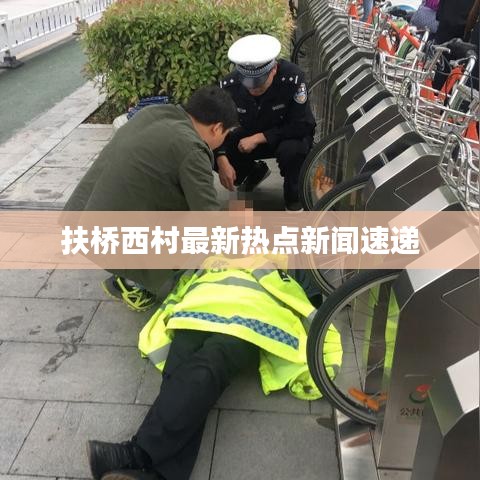 扶橋西村最新熱點新聞速遞