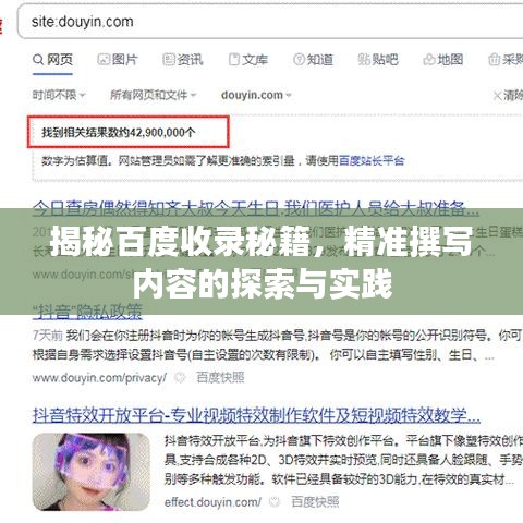 揭秘百度收錄秘籍，精準(zhǔn)撰寫(xiě)內(nèi)容的探索與實(shí)踐