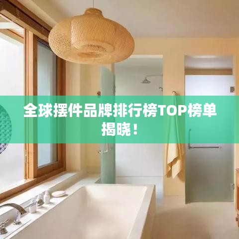 全球擺件品牌排行榜TOP榜單揭曉！