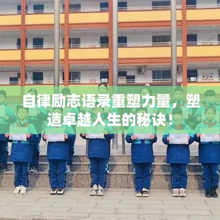自律勵(lì)志語(yǔ)錄重塑力量，塑造卓越人生的秘訣！