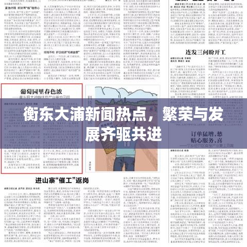 衡東大浦新聞熱點，繁榮與發(fā)展齊驅(qū)共進