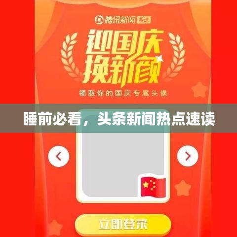 睡前必看，頭條新聞熱點(diǎn)速讀