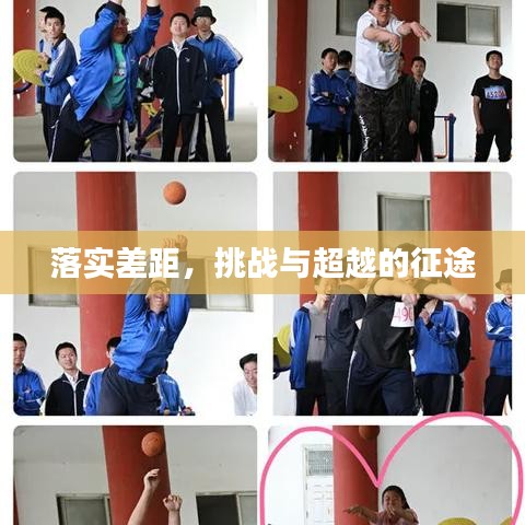 落實(shí)差距，挑戰(zhàn)與超越的征途