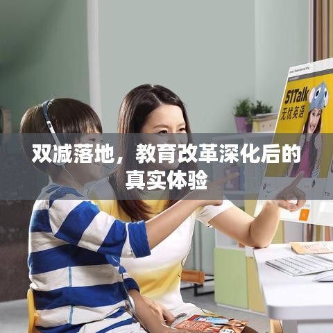雙減落地，教育改革深化后的真實(shí)體驗(yàn)