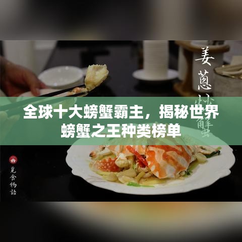 全球十大螃蟹霸主，揭秘世界螃蟹之王種類榜單