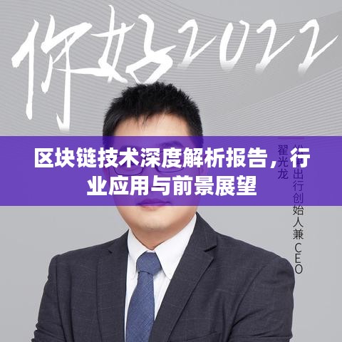 區(qū)塊鏈技術(shù)深度解析報告，行業(yè)應(yīng)用與前景展望