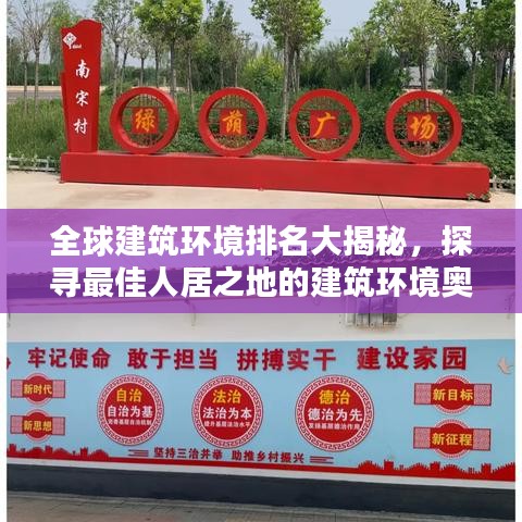 全球建筑環(huán)境排名大揭秘，探尋最佳人居之地的建筑環(huán)境奧秘