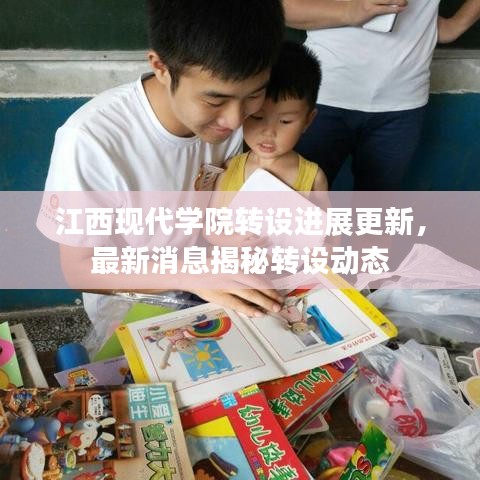 江西現(xiàn)代學(xué)院轉(zhuǎn)設(shè)進(jìn)展更新，最新消息揭秘轉(zhuǎn)設(shè)動(dòng)態(tài)