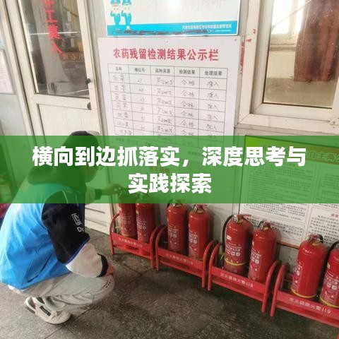 橫向到邊抓落實(shí)，深度思考與實(shí)踐探索