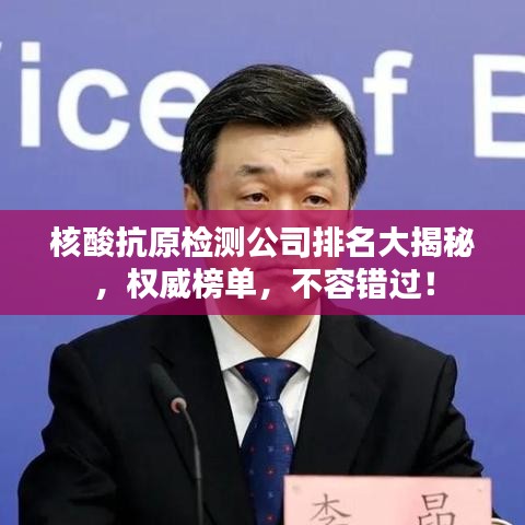 核酸抗原檢測公司排名大揭秘，權威榜單，不容錯過！