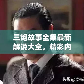 三炮故事全集最新解說大全，精彩內(nèi)容不容錯過！