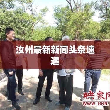 汝州最新新聞?lì)^條速遞