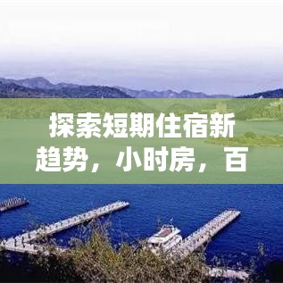 探索短期住宿新趨勢，小時房，百度收錄推薦！