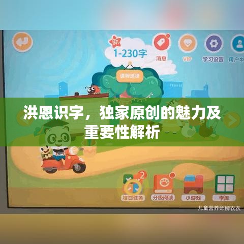 洪恩識字，獨(dú)家原創(chuàng)的魅力及重要性解析