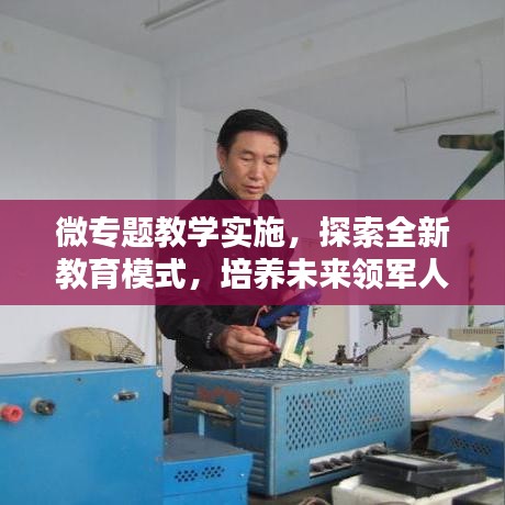 微專題教學(xué)實(shí)施，探索全新教育模式，培養(yǎng)未來領(lǐng)軍人才