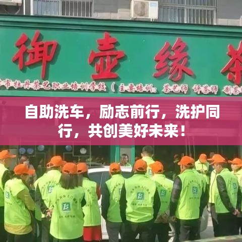 自助洗車，勵志前行，洗護同行，共創(chuàng)美好未來！