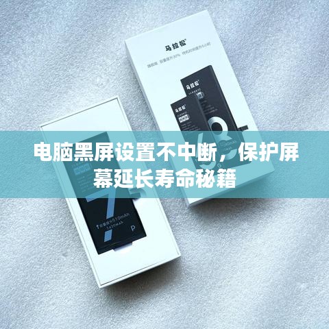 電腦黑屏設置不中斷，保護屏幕延長壽命秘籍