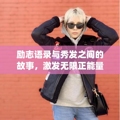 勵(lì)志語(yǔ)錄與秀發(fā)之間的故事，激發(fā)無(wú)限正能量！