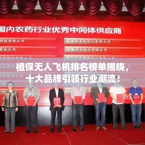 植保無人飛機(jī)排名榜單揭曉，十大品牌引領(lǐng)行業(yè)潮流！